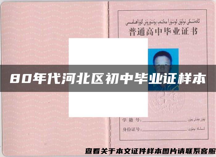 80年代河北区初中毕业证样本