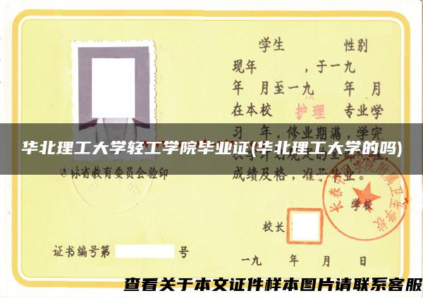 华北理工大学轻工学院毕业证(华北理工大学的吗)