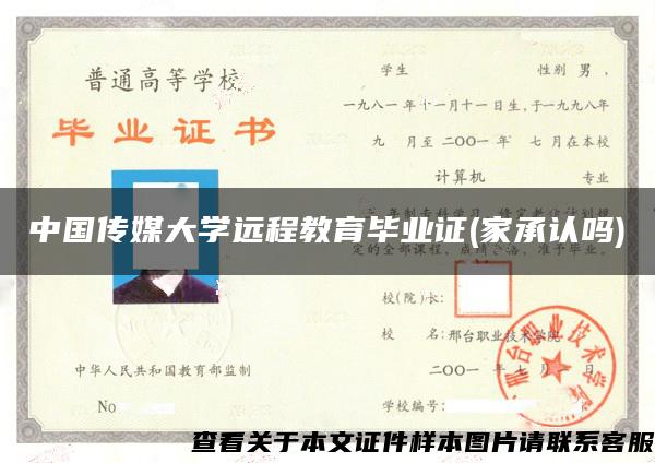 中国传媒大学远程教育毕业证(家承认吗)