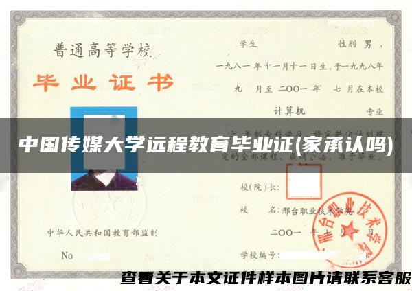 中国传媒大学远程教育毕业证(家承认吗) 中国传媒大学远程教育毕业证(家承认吗)