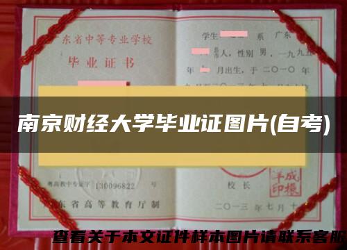 南京财经大学毕业证图片(自考)