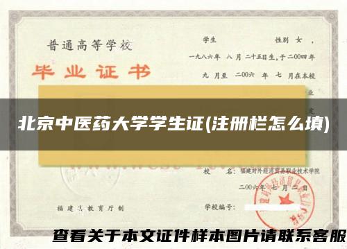 北京中医药大学学生证(注册栏怎么填)