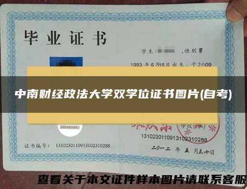 中南财经政法大学双学位证书图片(自考)