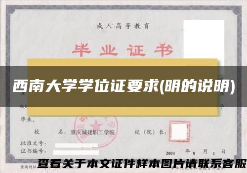 西南大学学位证要求(明的说明)