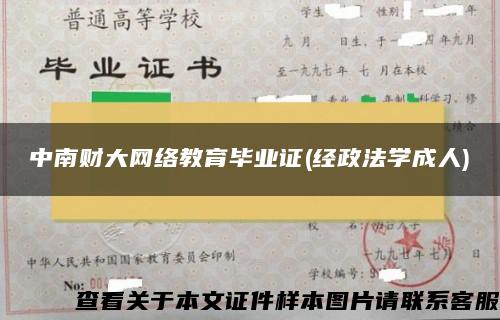 中南财大网络教育毕业证(经政法学成人)