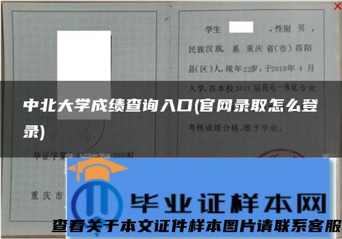中北大学成绩查询入口(官网录取怎么登录)
