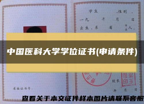 中国医科大学学位证书(申请条件)