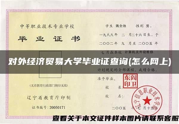 对外经济贸易大学毕业证查询(怎么网上) 对外经济贸易大学毕业证查询(怎么网上)