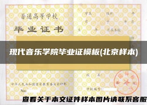 现代音乐学院毕业证模板(北京样本)