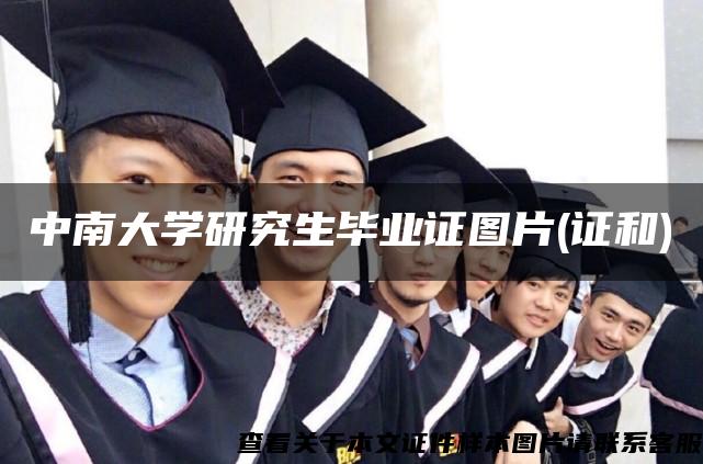 中南大学研究生毕业证图片(证和)