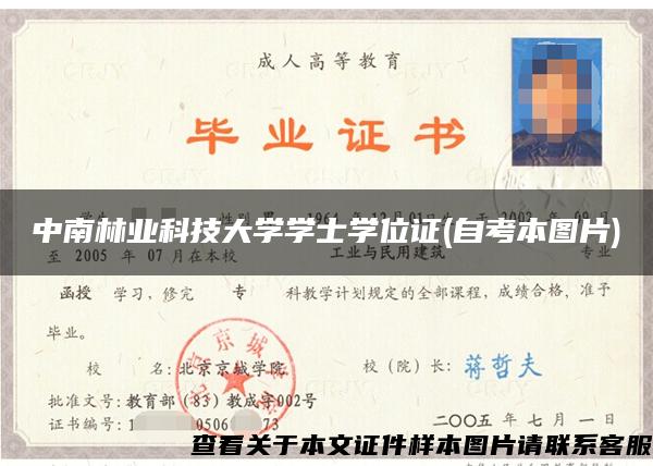 中南林业科技大学学士学位证(自考本图片)