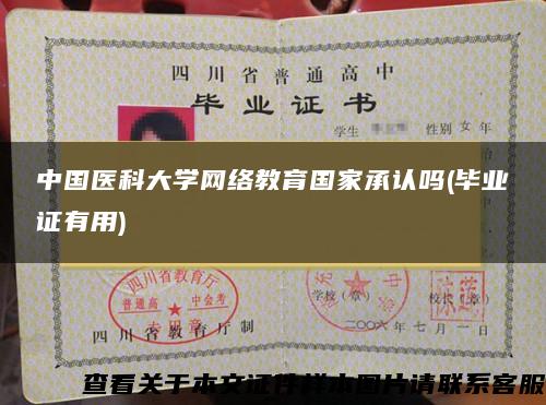 中国医科大学网络教育国家承认吗(毕业证有用)