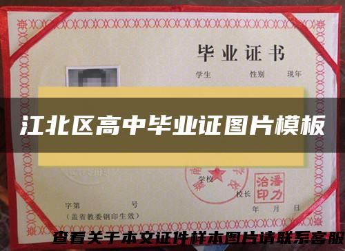 江北区高中毕业证图片模板