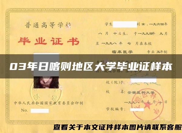 03年日喀则地区大学毕业证样本 03年日喀则地区大学毕业证样本