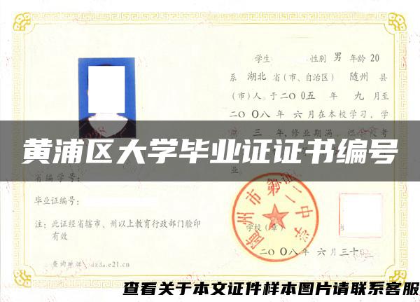 黄浦区大学毕业证证书编号
