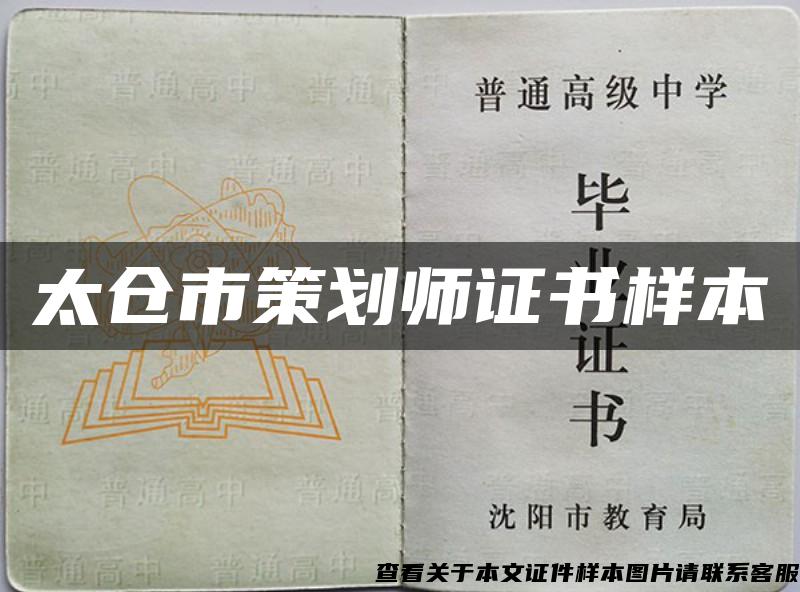 太仓市策划师证书样本