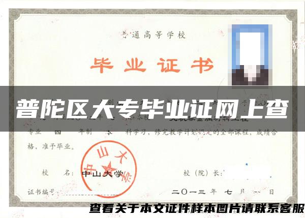 普陀区大专毕业证网上查 普陀区大专毕业证网上查