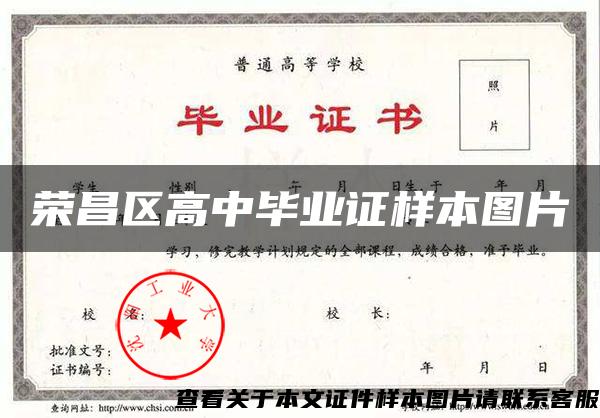 荣昌区高中毕业证样本图片