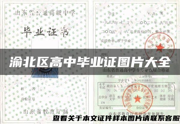 渝北区高中毕业证图片大全