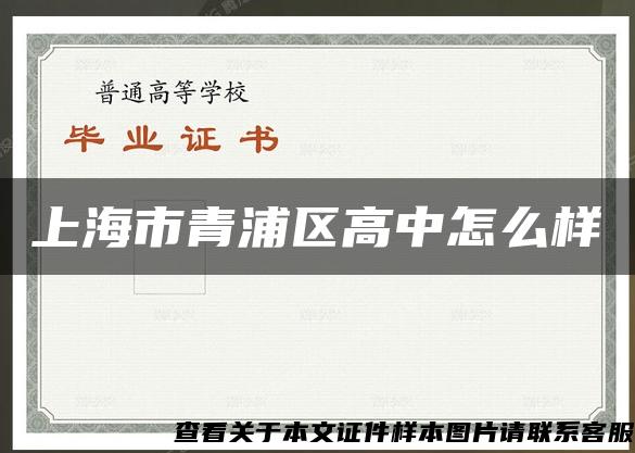 上海市青浦区高中怎么样 上海市青浦区高中怎么样