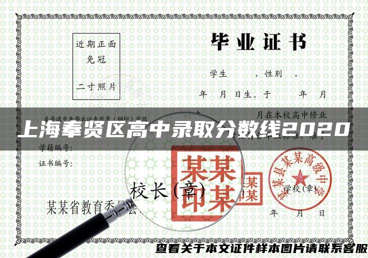 上海奉贤区高中录取分数线2020