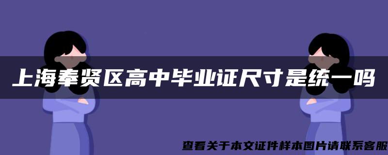 上海奉贤区高中毕业证尺寸是统一吗 上海奉贤区高中毕业证尺寸是统一吗