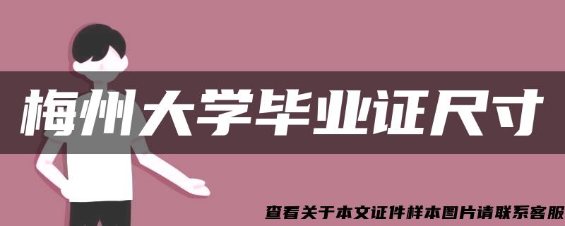 梅州大学毕业证尺寸