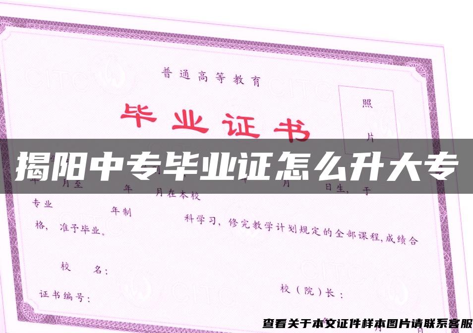 揭阳中专毕业证怎么升大专 揭阳中专毕业证怎么升大专