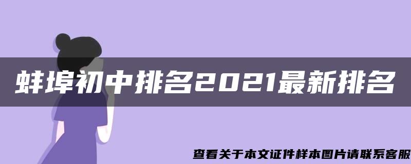 蚌埠初中排名2021最新排名
