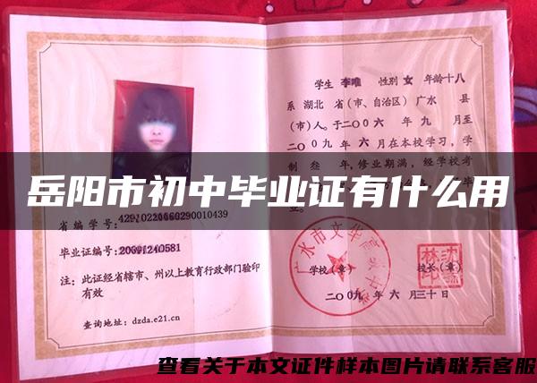 岳阳市初中毕业证有什么用 岳阳市初中毕业证有什么用