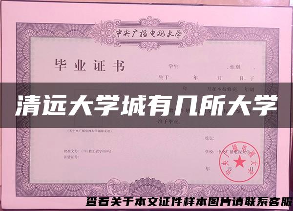 清远大学城有几所大学 清远大学城有几所大学