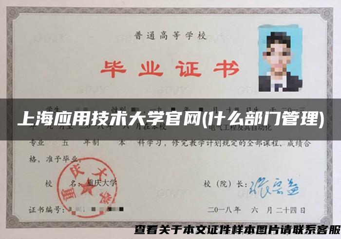 上海应用技术大学官网(什么部门管理) 上海应用技术大学官网(什么部门管理)