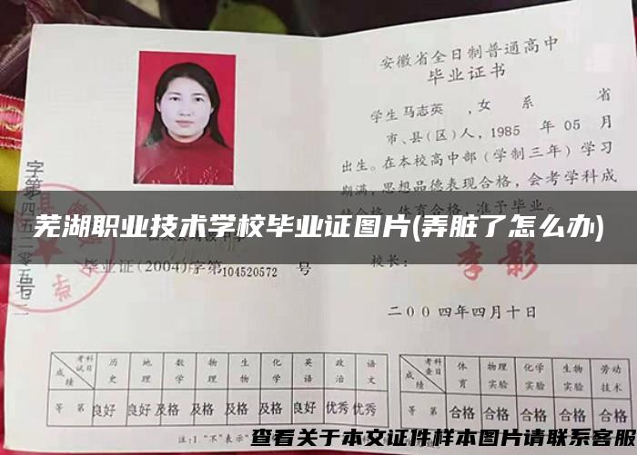 芜湖职业技术学校毕业证图片(弄脏了怎么办)
