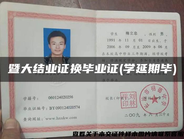 暨大结业证换毕业证(学延期毕)
