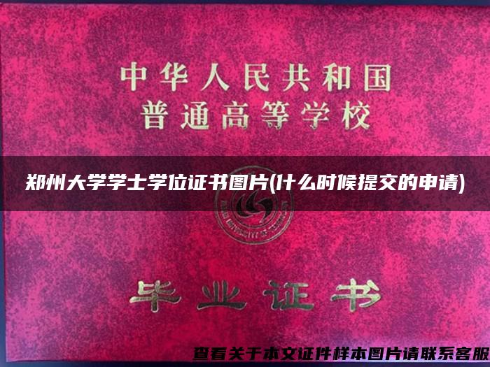 郑州大学学士学位证书图片(什么时候提交的申请)
