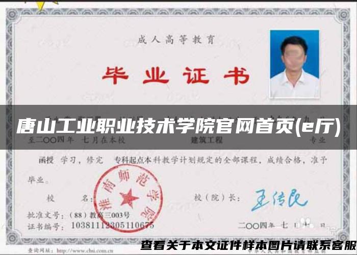 唐山工业职业技术学院官网首页(e厅) 唐山工业职业技术学院官网首页(e厅)