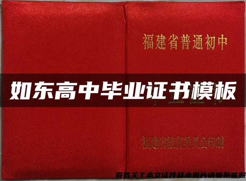如东高中毕业证书模板