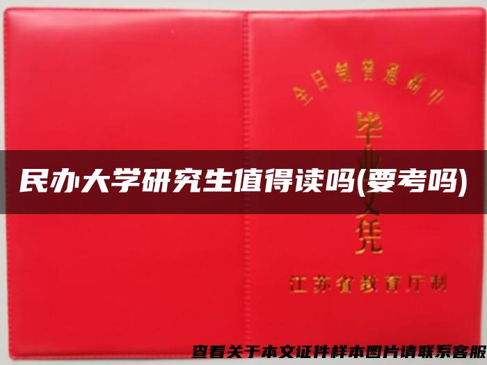 民办大学研究生值得读吗(要考吗)