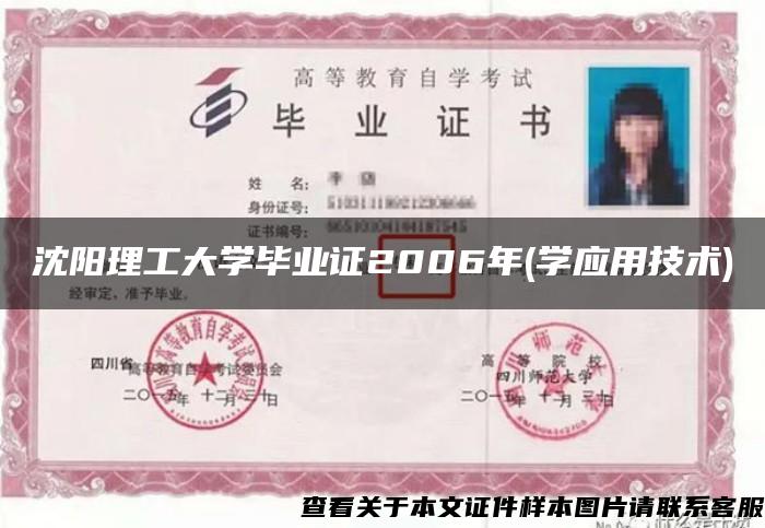 沈阳理工大学毕业证2006年(学应用技术)