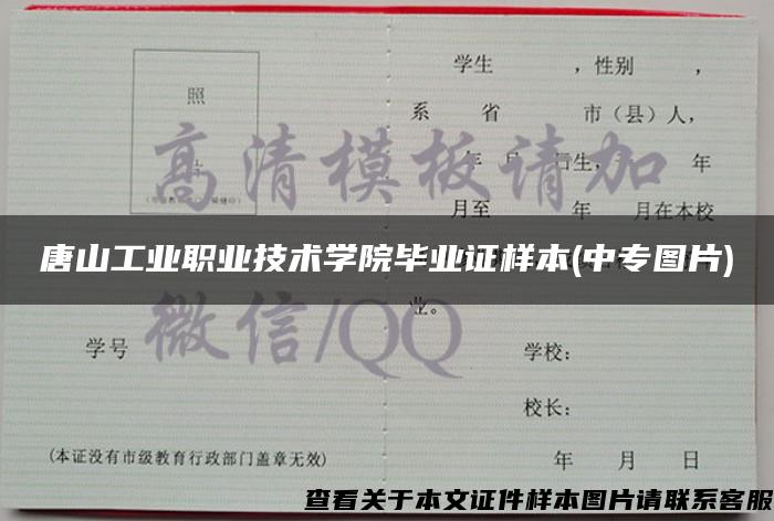 唐山工业职业技术学院毕业证样本(中专图片)