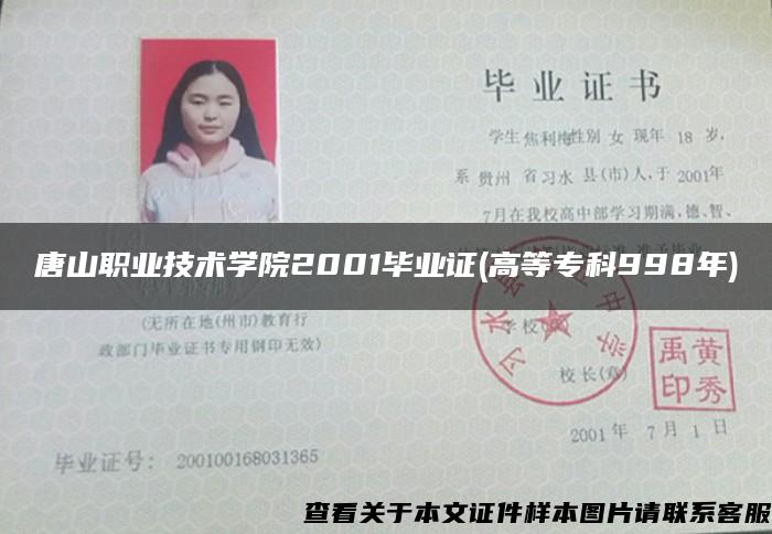 唐山职业技术学院2001毕业证(高等专科998年)