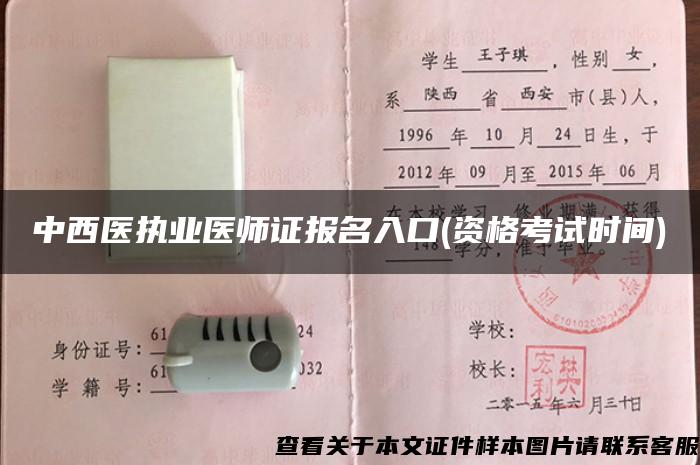 中西医执业医师证报名入口(资格考试时间) 中西医执业医师证报名入口(资格考试时间)