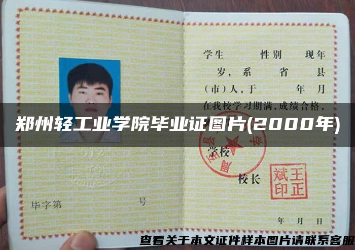 郑州轻工业学院毕业证图片(2000年)