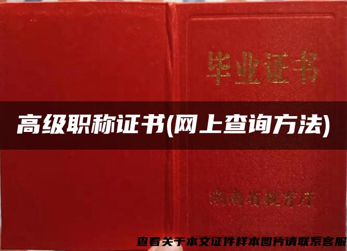 高级职称证书(网上查询方法)