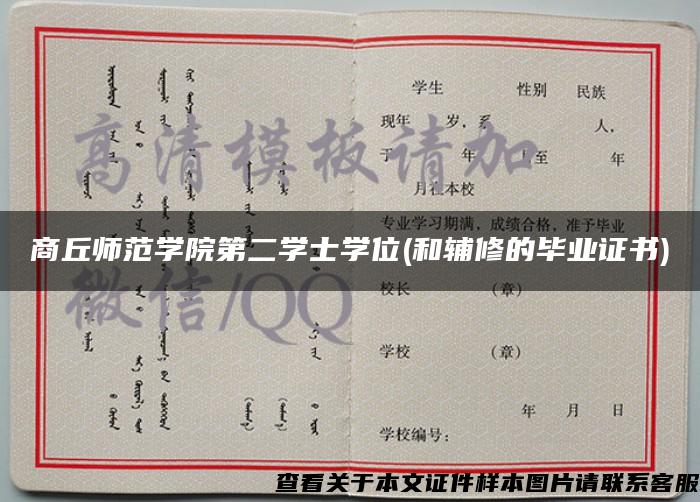 商丘师范学院第二学士学位(和辅修的毕业证书) 商丘师范学院第二学士学位(和辅修的毕业证书)