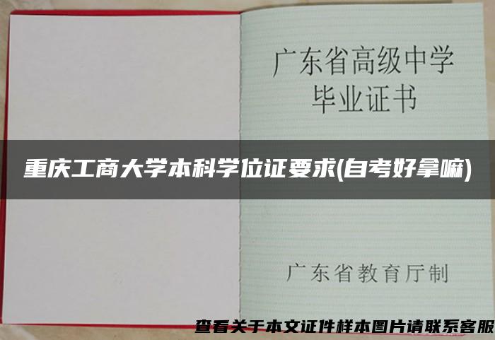 重庆工商大学本科学位证要求(自考好拿嘛)