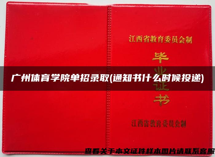 广州体育学院单招录取(通知书什么时候投递) 广州体育学院单招录取(通知书什么时候投递)