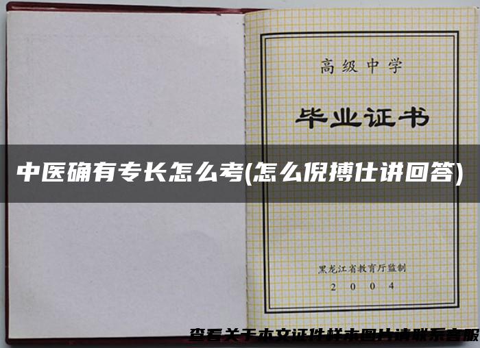 中医确有专长怎么考(怎么倪搏仕讲回答)