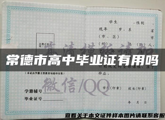 常德市高中毕业证有用吗