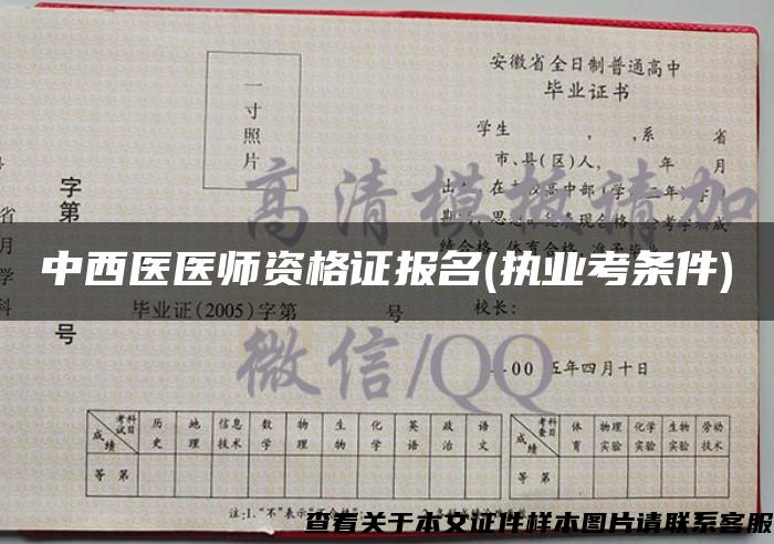 中西医医师资格证报名(执业考条件)